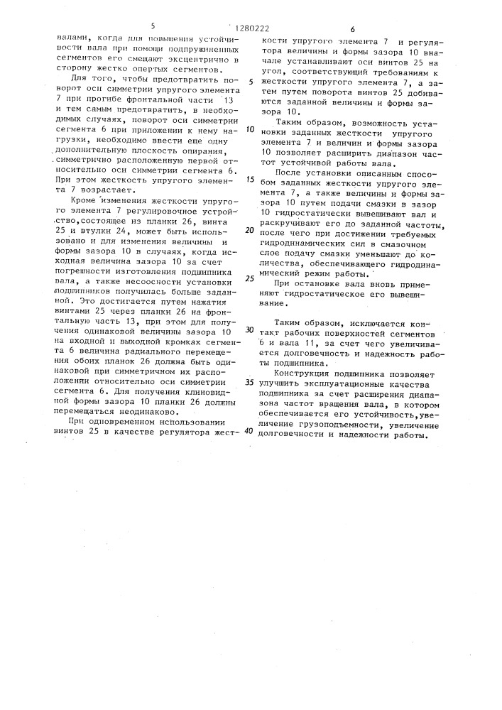 Сегментный подшипник скольжения (патент 1280222)