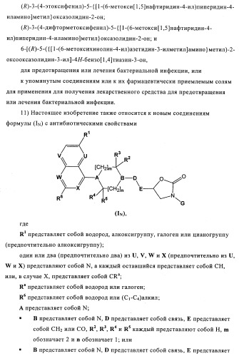 Оксазолидиновые антибиотики (патент 2470022)