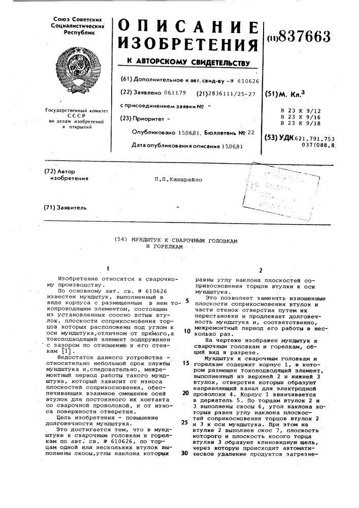 Мундштук к сварочным головкам игорелкам (патент 837663)