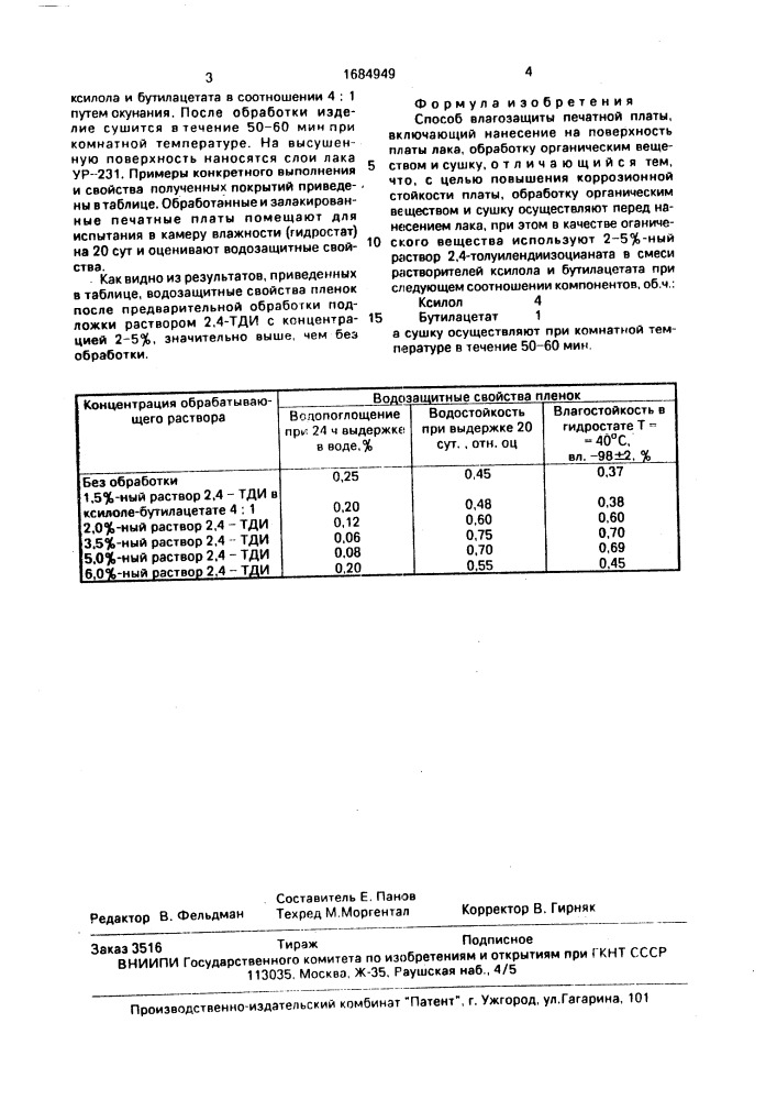 Способ влагозащиты печатной платы (патент 1684949)
