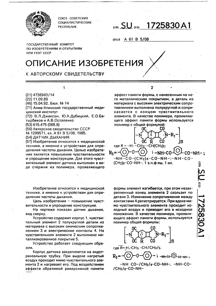 Датчик дыхания (патент 1725830)