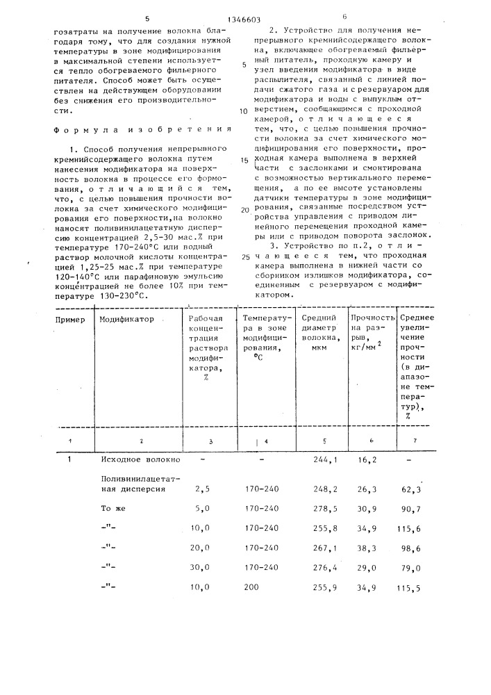 Способ получения непрерывного кремнийсодержащего волокна и устройство для получения непрерывного кремнийсодержащего волокна (патент 1346603)