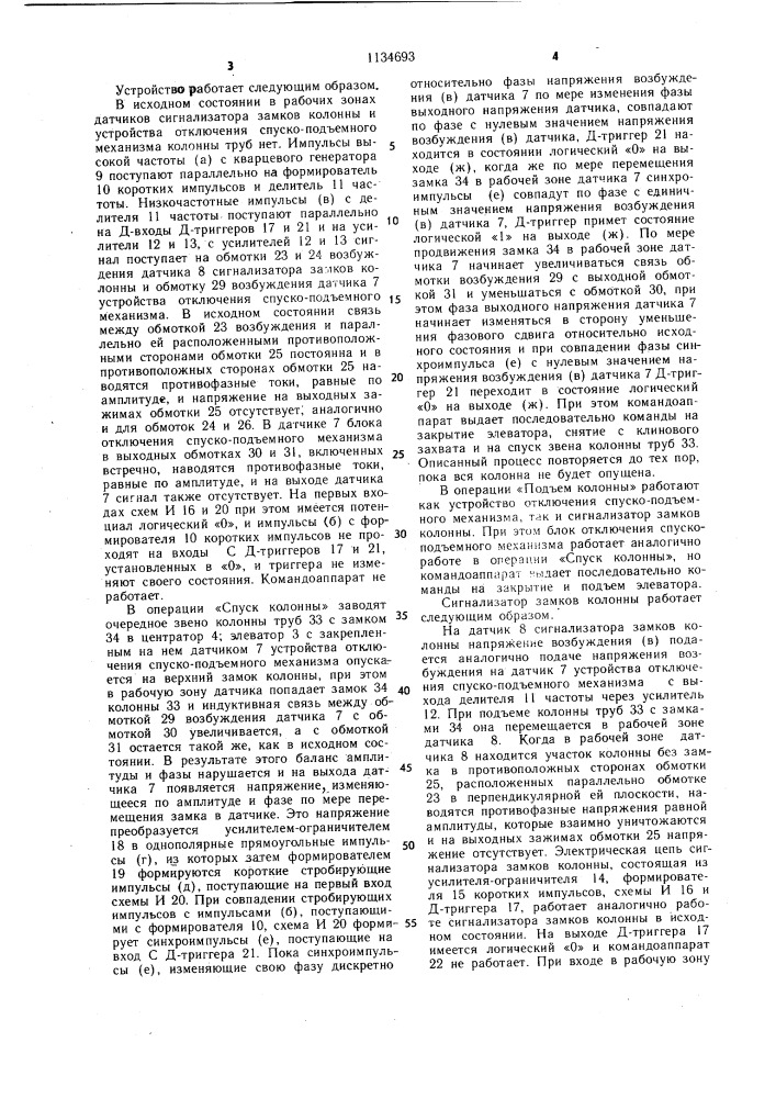 Устройство для спуска и подъема колонны труб (патент 1134693)