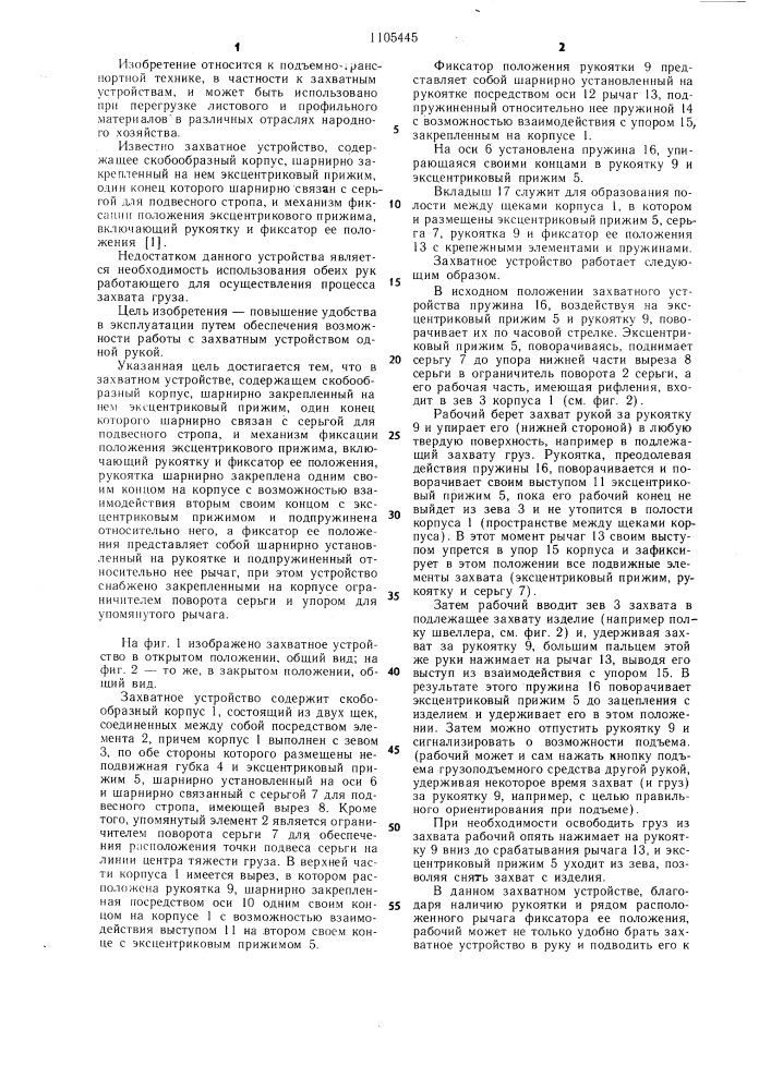 Захватное устройство (патент 1105445)