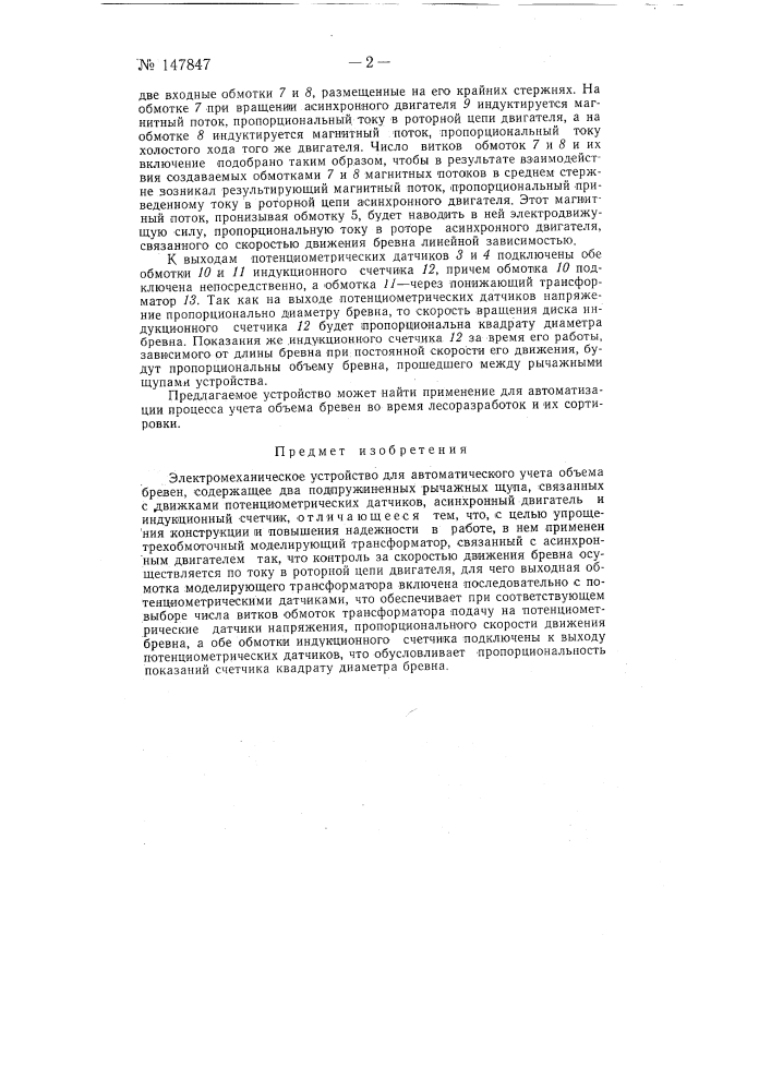 Электромеханическое устройство для автоматического учета объема бревен (патент 147847)