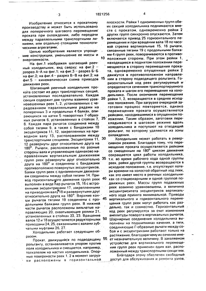 Шагающий реечный холодильник для проката (патент 1821256)