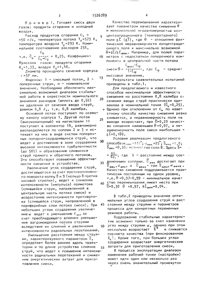 Способ смешения двух потоков (патент 1526789)