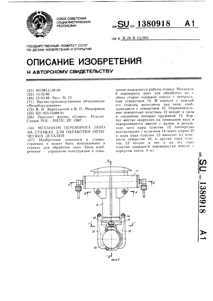 Механизм переворота линз на станках для обработки оптических деталей (патент 1380918)