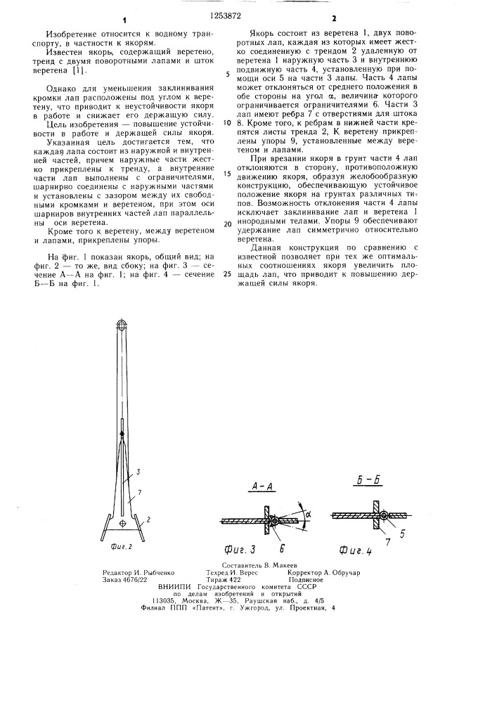 Якорь (патент 1253872)
