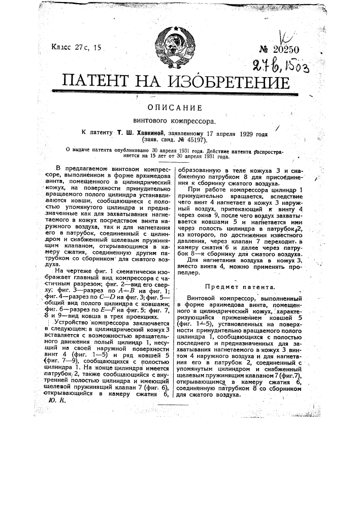 Винтовой компрессор (патент 20250)