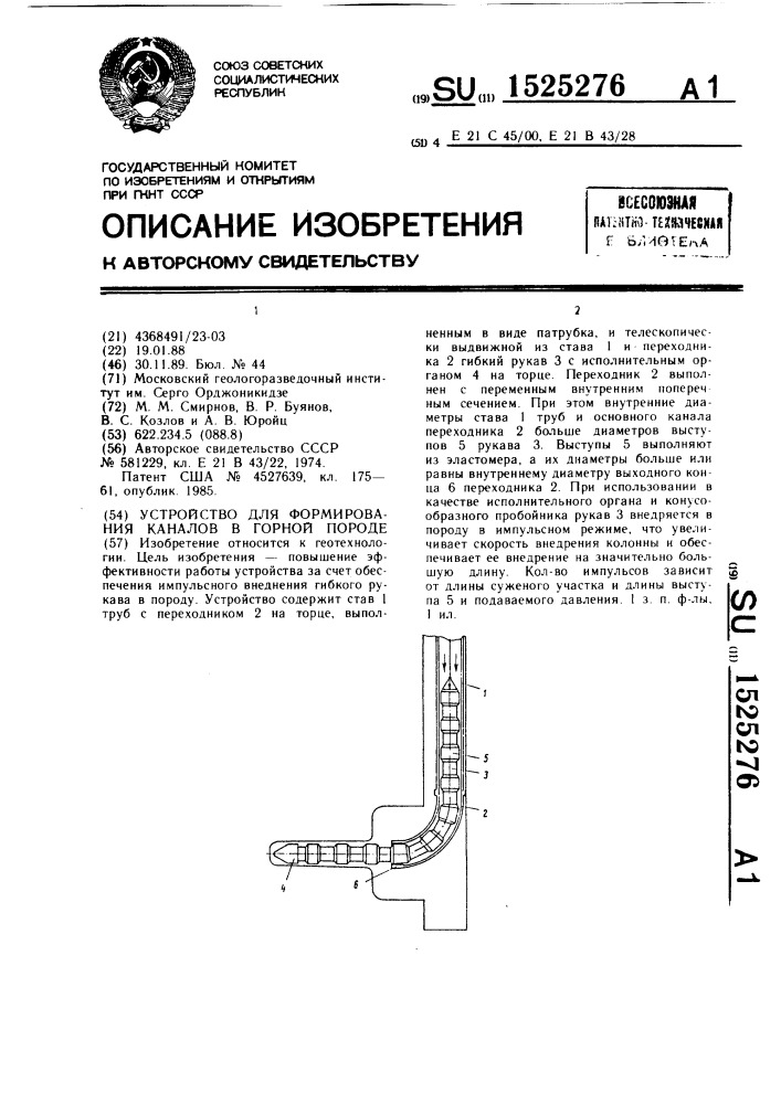 Устройство для формирования каналов в горной породе (патент 1525276)