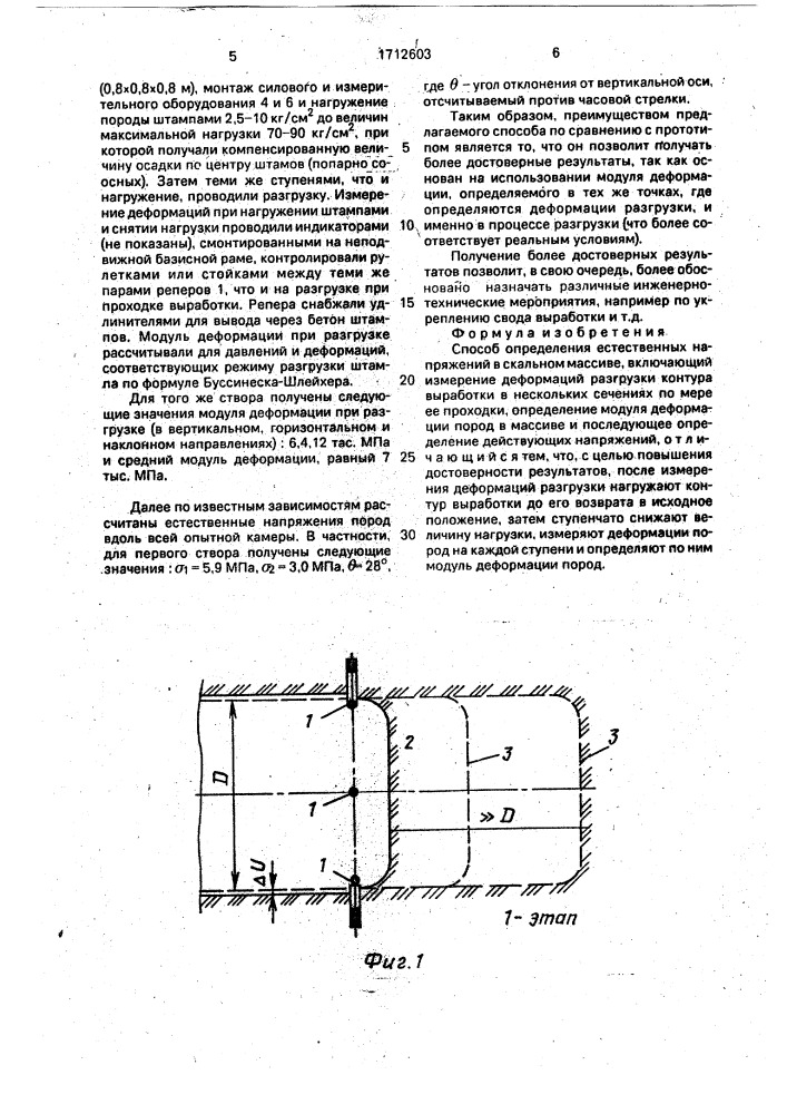 Способ определения естественных напряжений в скальном массиве (патент 1712603)