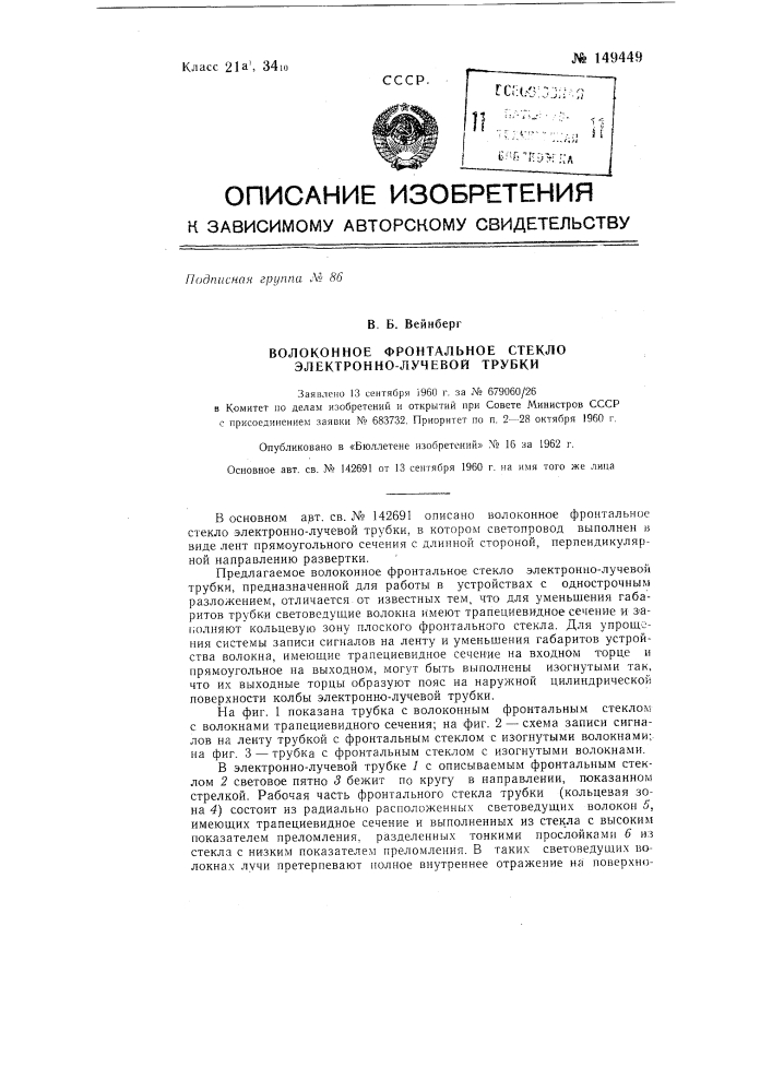 Волоконное фронтальное стекло электронно-лучевой трубки (патент 149449)