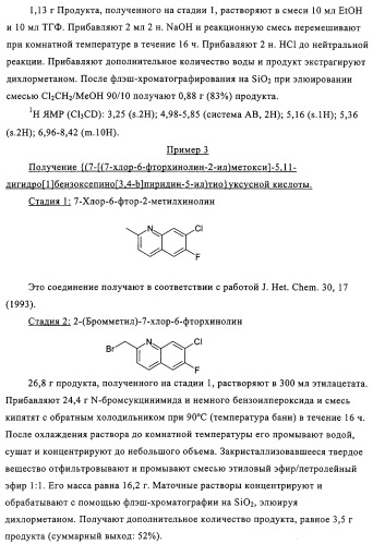 Новые трициклические производные, как антагонисты ltd4 (патент 2330855)