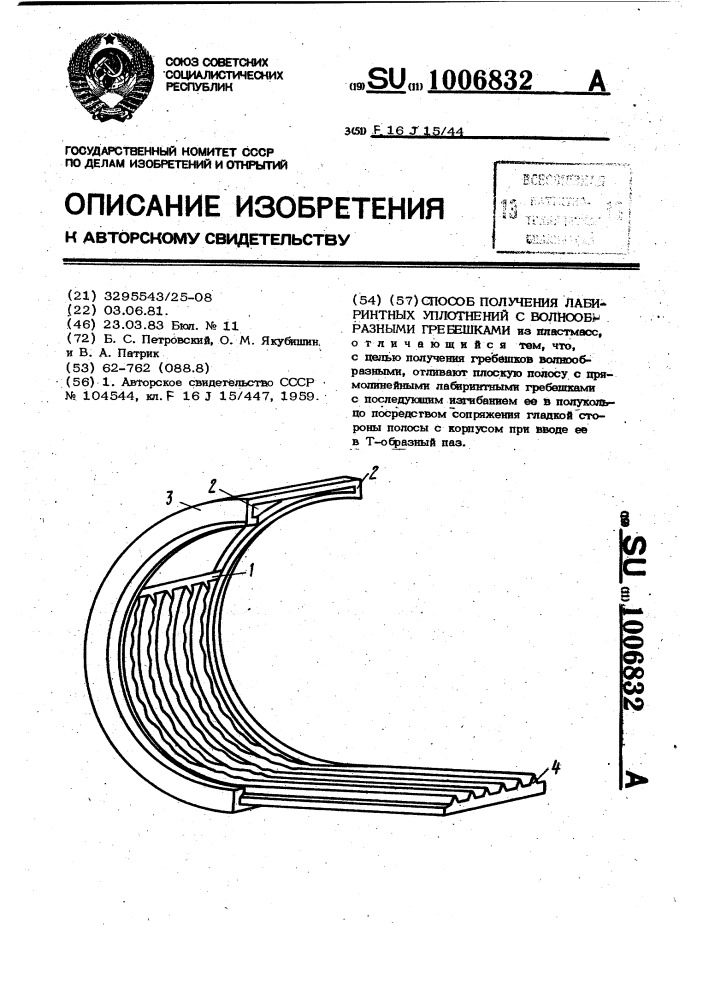 Способ получения лабиринтных уплотнений с волнообразными гребешками (патент 1006832)