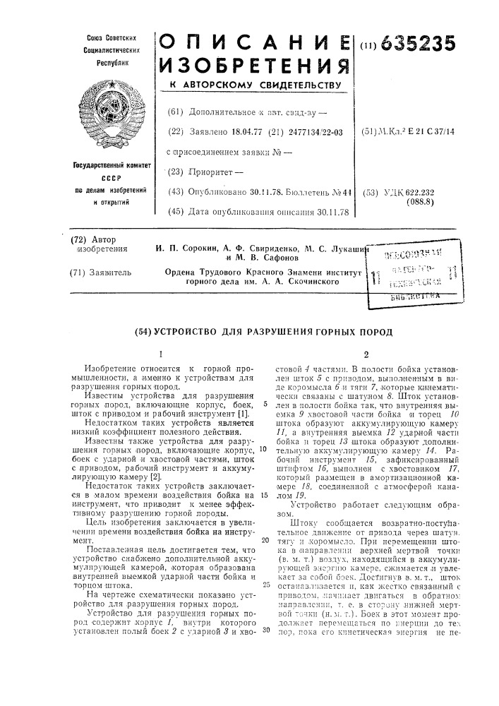 Устройство для разрушения горных пород (патент 635235)