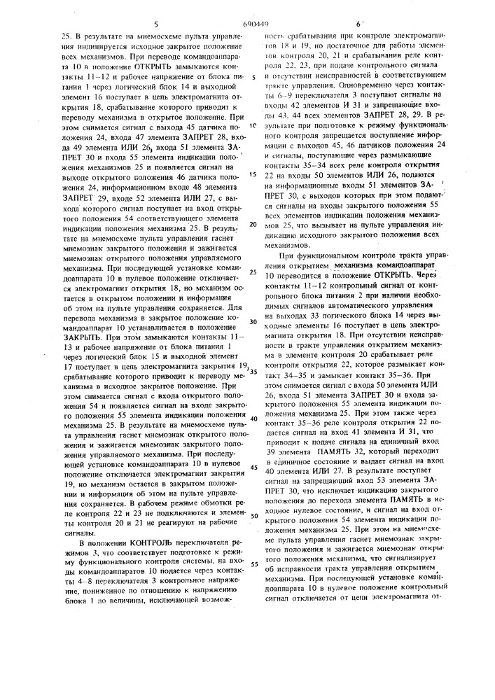 Устройство для контроля системы автоматизированного управления механизмами с самоудержанием (патент 690449)