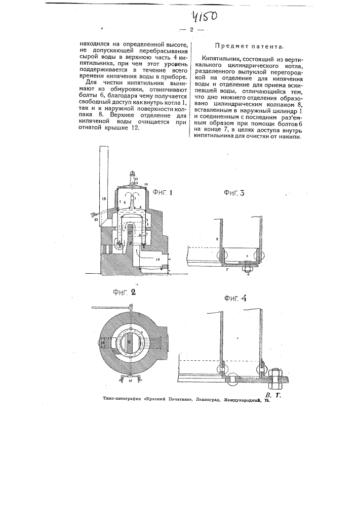 Кипятильник (патент 4150)