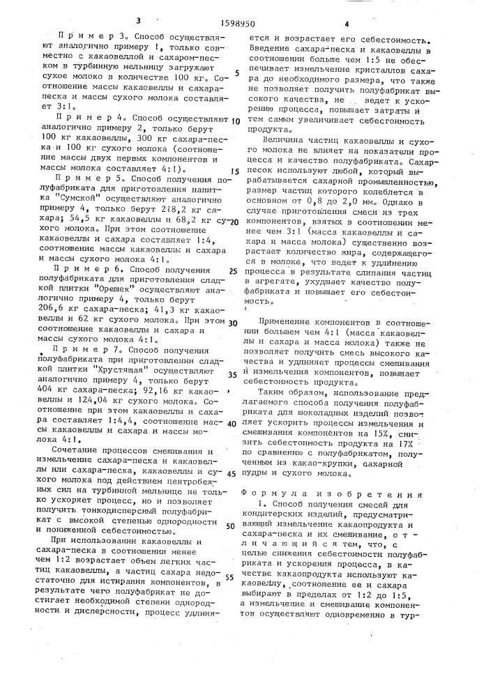 Способ получения смесей для кондитерских изделий (патент 1598950)