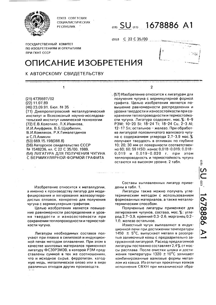 Лигатура для получения чугуна с вермикулярной формой графита (патент 1678886)