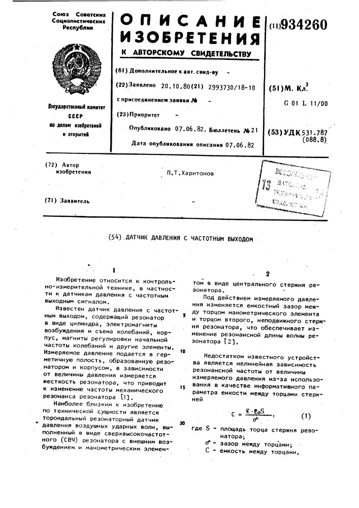 Датчик давления с частотным выходом (патент 934260)