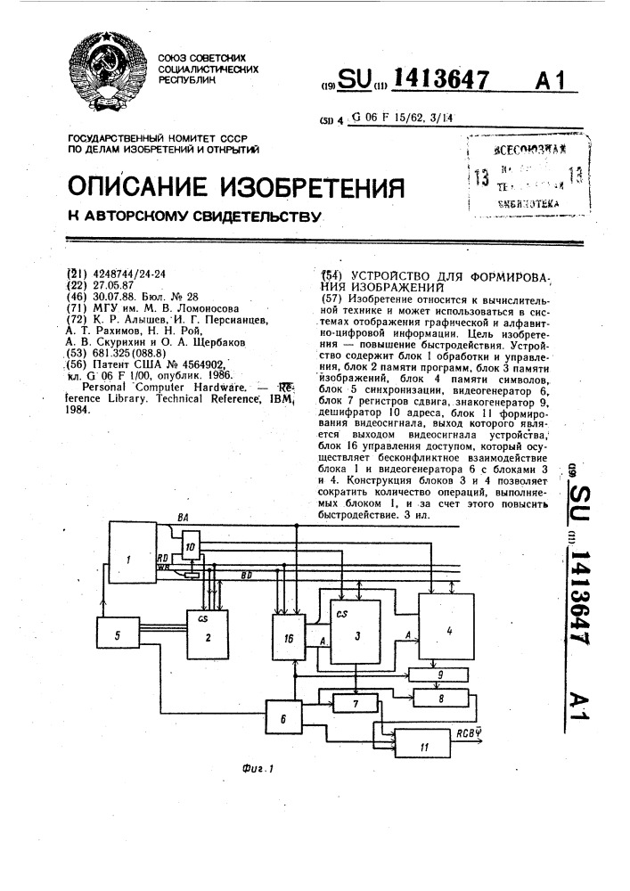 Устройство для формирования изображений (патент 1413647)