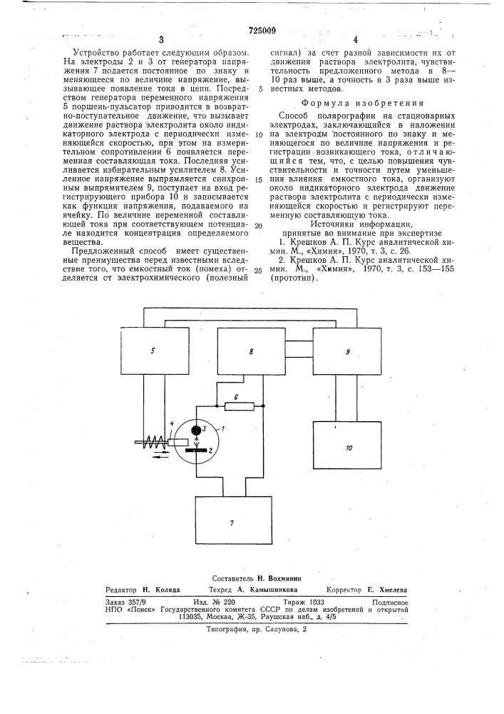 Способ полярографии на стационарных электродах (патент 725009)