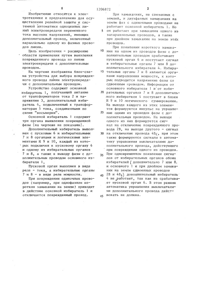 Устройство для выбора поврежденного провода на линии электропередачи с дополнительным проводом (патент 1206872)