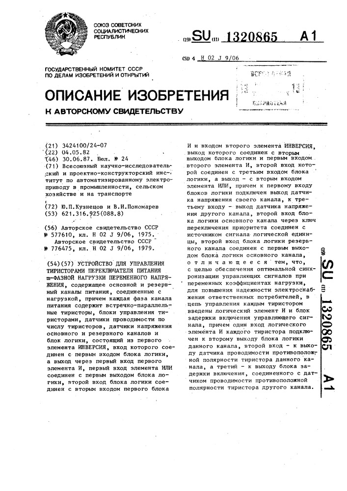 Устройство для управления тиристорами переключателя питания @ -фазной нагрузки переменного напряжения (патент 1320865)