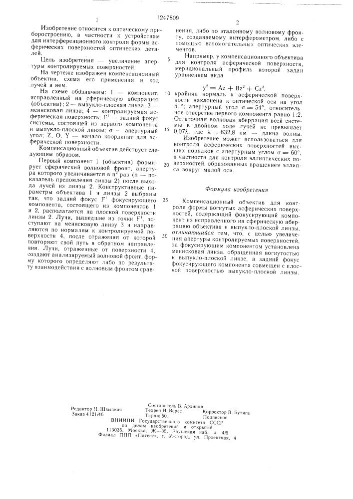 Компенсационный объектив для контроля формы вогнутых асферических поверхностей (патент 1247809)