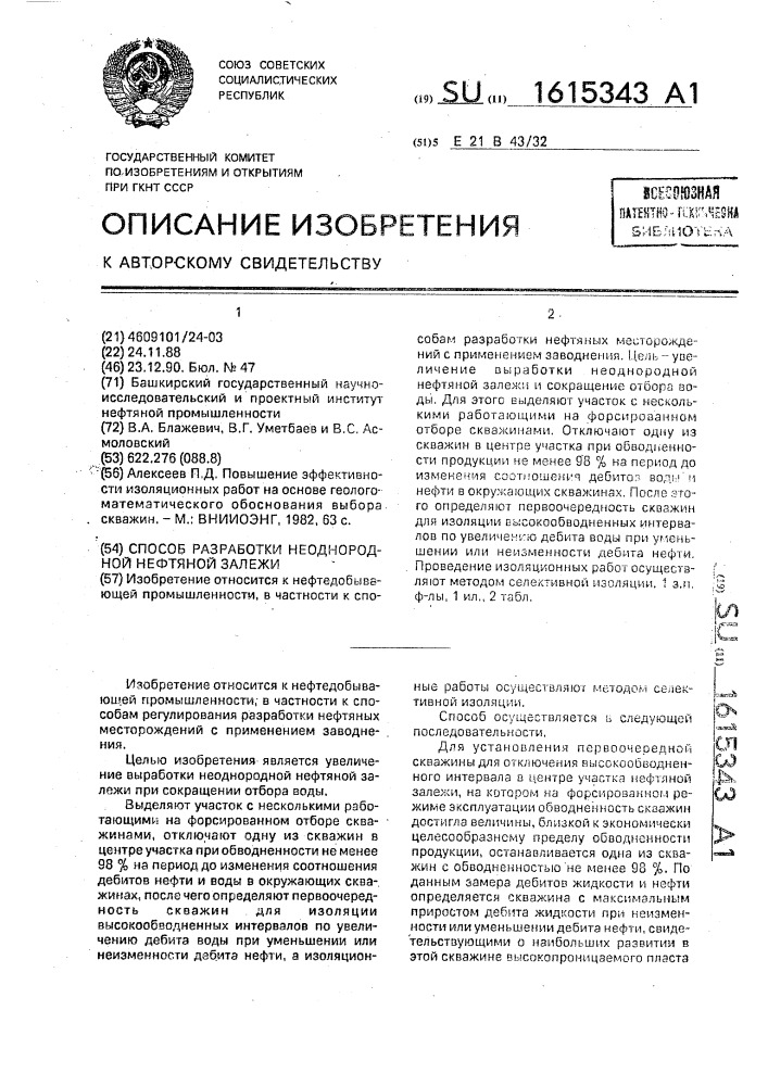 Способ разработки неоднородной нефтяной залежи (патент 1615343)