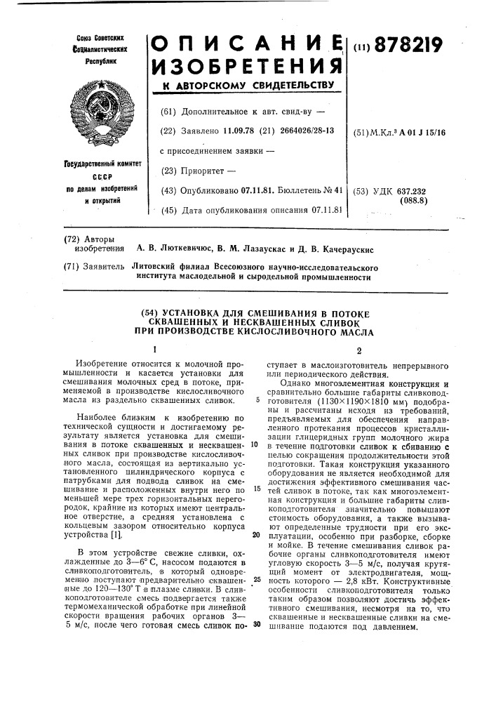 Установка для смешивания в потоке сквашенных и несквашенных сливок при производстве кислосливочного масла (патент 878219)