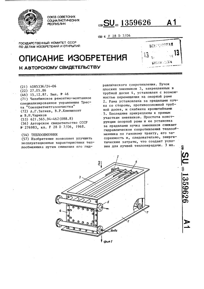 Теплообменник (патент 1359626)