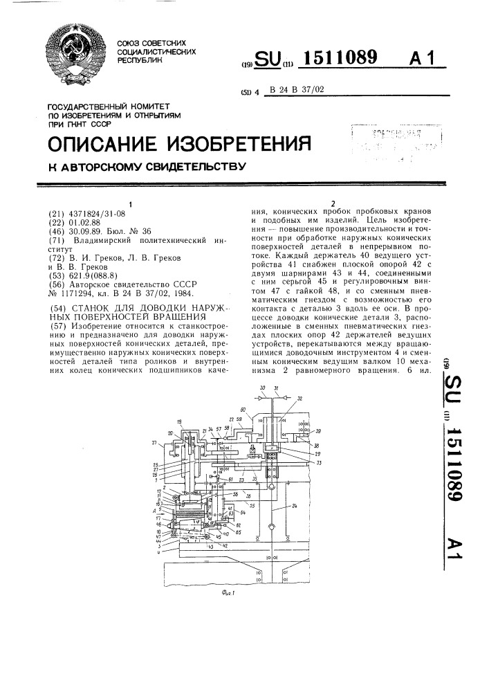 Станки для доводки наружных поверхностей вращения (патент 1511089)