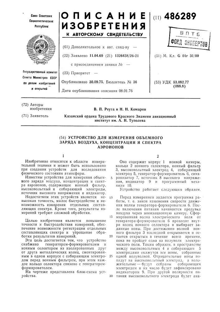 Устройство для измерения объемного заряда воздуха, концентрации и спектра аэроионов (патент 486289)