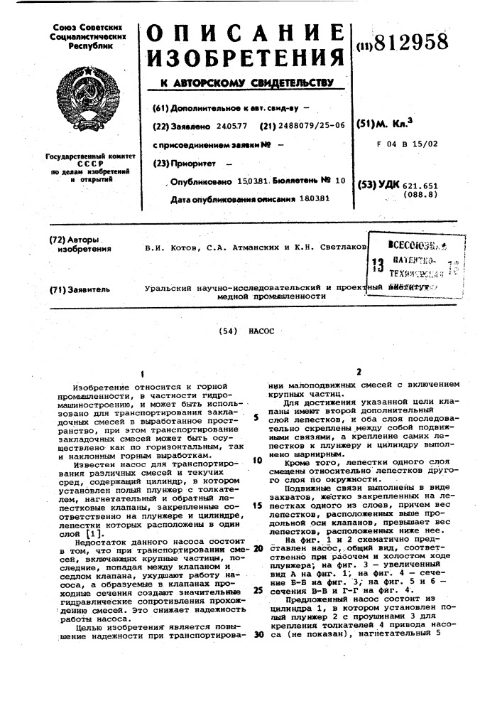 Насос (патент 812958)