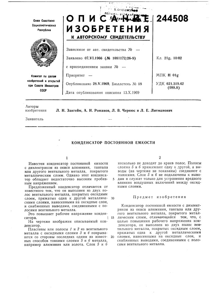 Конденсатор постоянной емкости (патент 244508)