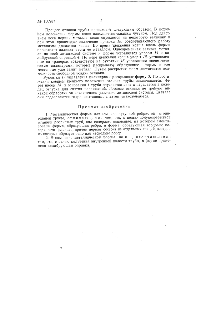 Металлическая форма для отливки чугунной ребристой отопительной трубы (патент 150987)