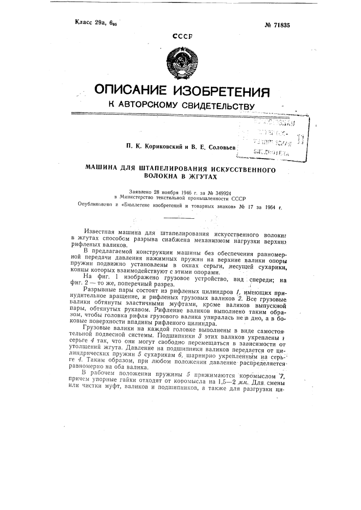 Машина для штапелирования искусственного волокна в жгутах (патент 71835)
