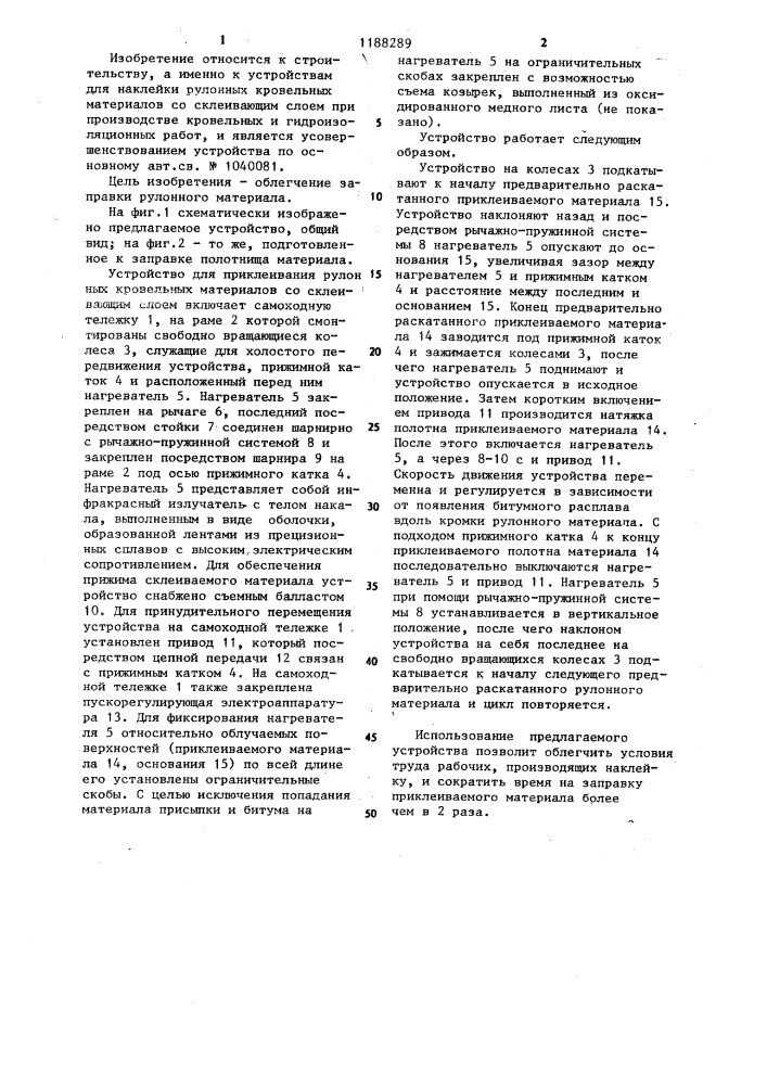 Устройство для приклеивания рулонных кровельных материалов (патент 1188289)