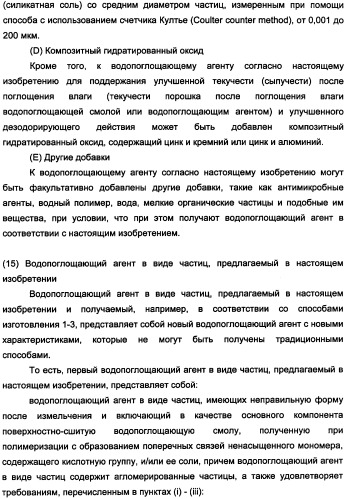 Водопоглощающий агент в виде частиц неправильной формы после измельчения (патент 2338754)