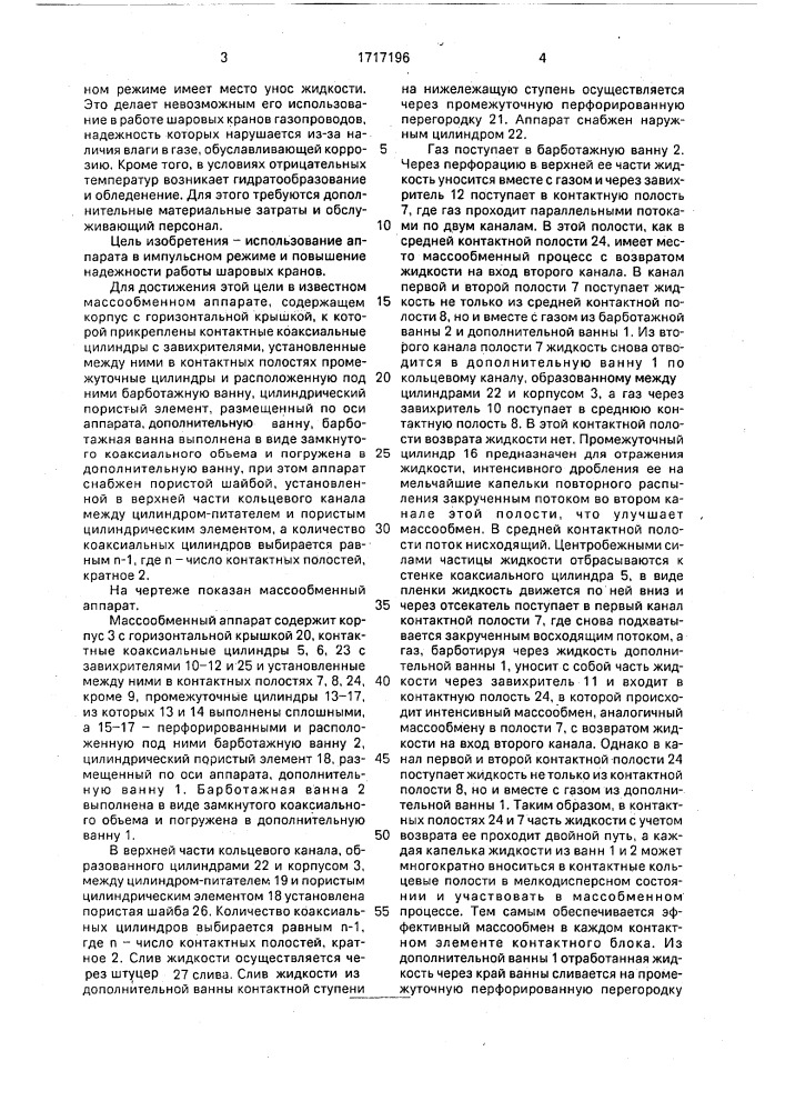Массообменный аппарат (патент 1717196)