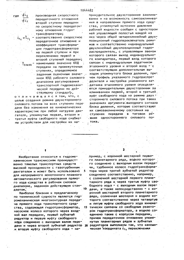 Гидромеханическая многоконтурная передача прямого хода транспортного средства (патент 1044482)