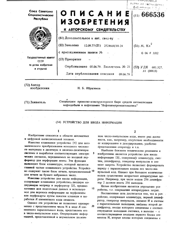 Устройство для ввода информации (патент 666536)