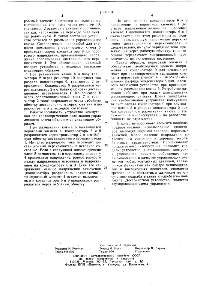 Устройство коммутации (патент 1050113)