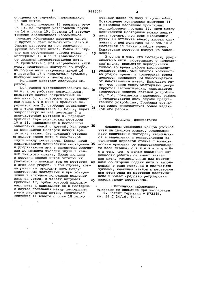 Механизм удержания концов уточной нити на ткацком станке (патент 962356)