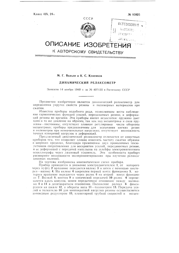 Динамический релаксометр (патент 85925)