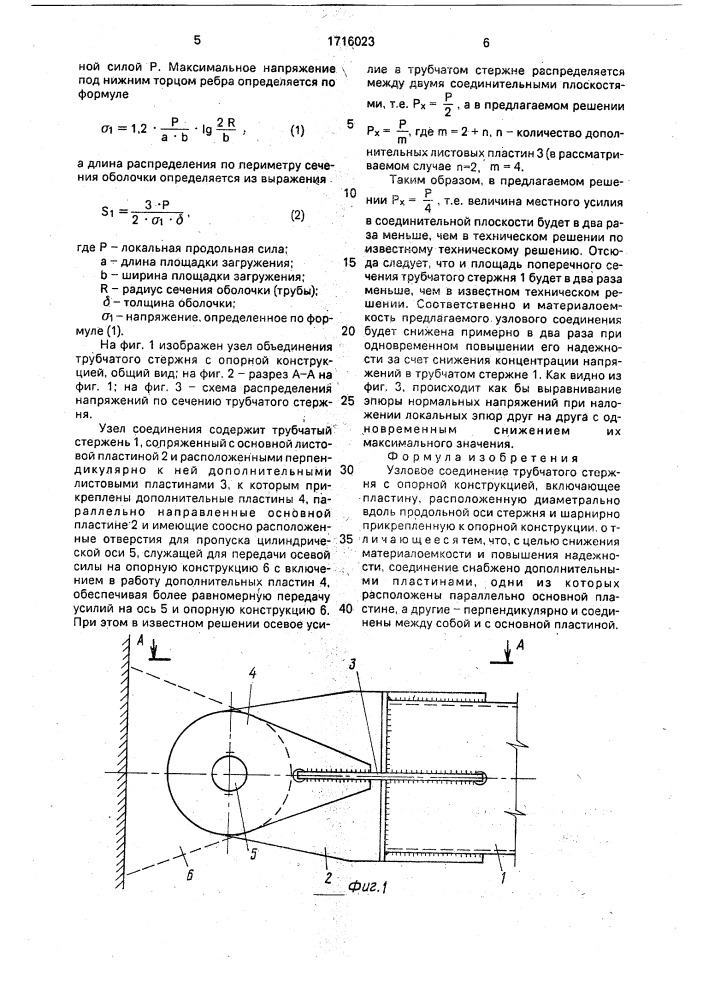 Узловое соединение трубчатого стержня с опорной конструкцией (патент 1716023)