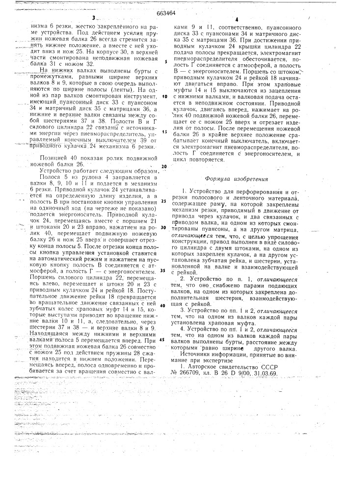 Устройство для перфорирования и отрезки полосового и ленточного материала (патент 663464)