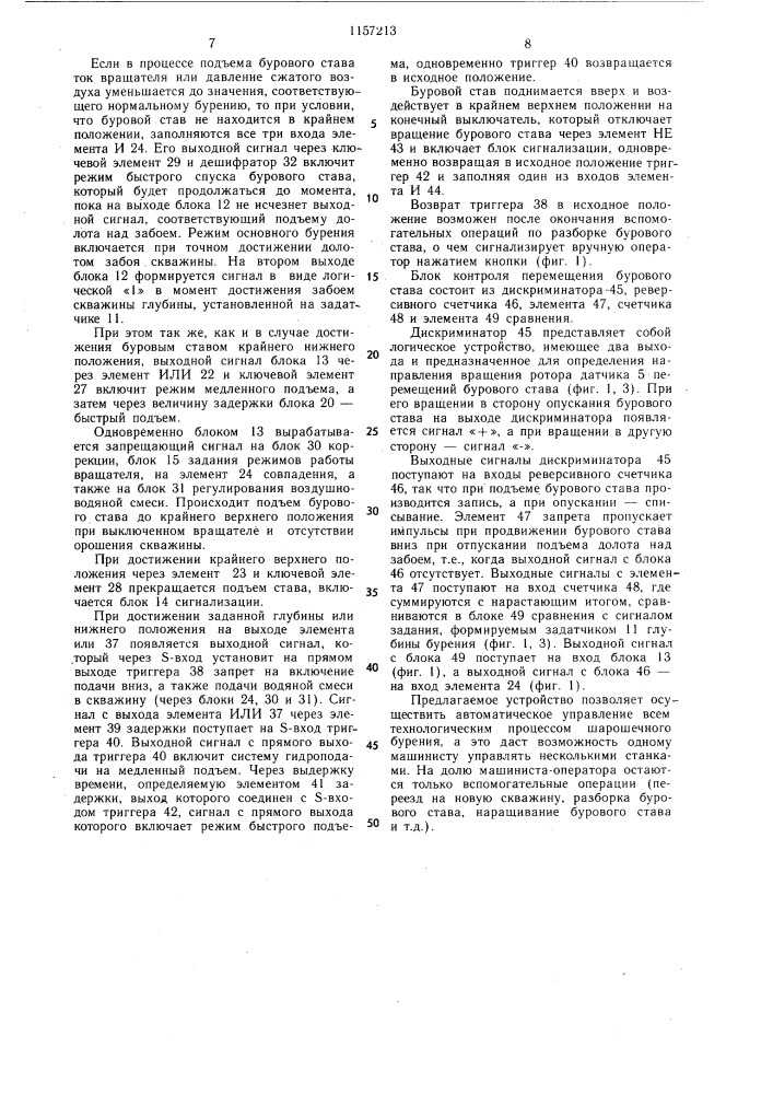 Устройство для управления буровым станком (патент 1157213)